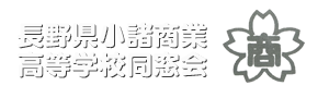 小諸商業高等学校 同窓会 logo